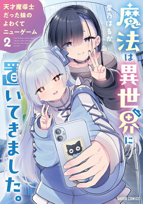 魔法は異世界に置いてきました。 ~天才魔導士だった妹のよわくてニューゲーム~ 2 書影