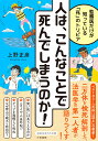 人は、こんなことで死んでしまうのか！ 監察医だけが知っている