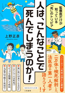 人は、こんなことで死んでしまうのか！ 監察医だけが知っている「死」のトリビア （知的生きかた文庫） [ 上野　正彦 ]