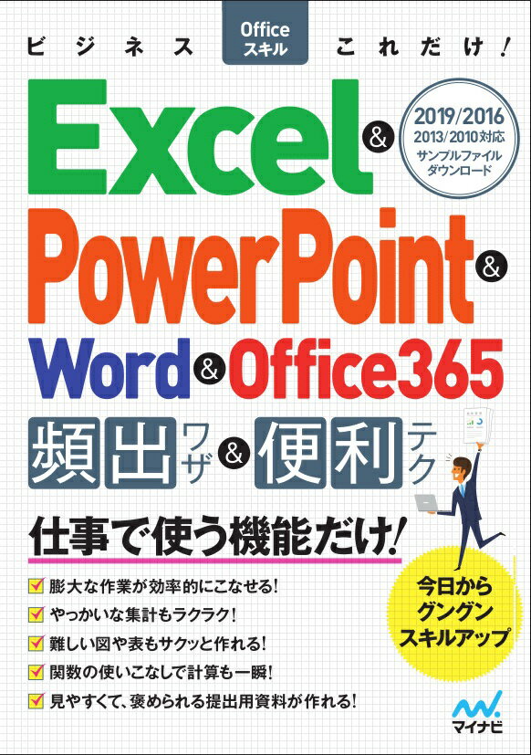 ビジネスOfficeスキルこれだけ！ Excel & PowerPoint & Word & Office365 頻出ワザ＆便利テク 2019/2016/2013/2010（仮