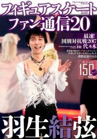 フィギュアスケートファン通信（20） 羽生結弦最速！国別対抗戦2017in代々木 （メディアックスMOOK）