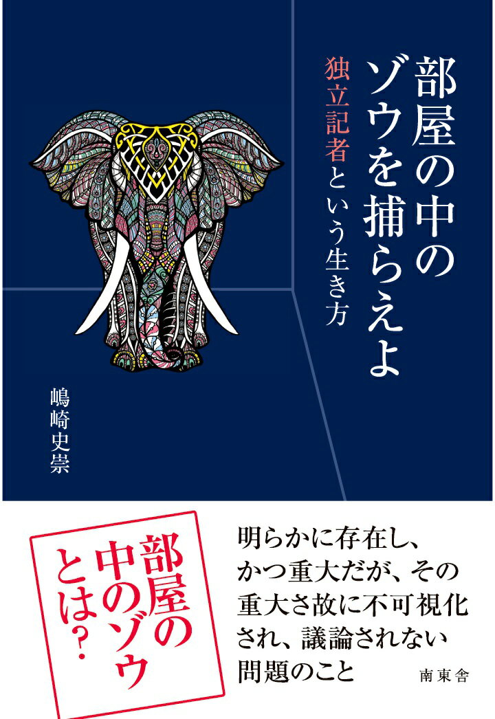 【POD】部屋の中のゾウを捕らえよ 独立記者という生き方