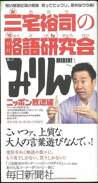 【バーゲン本】三宅裕司の略語研究会