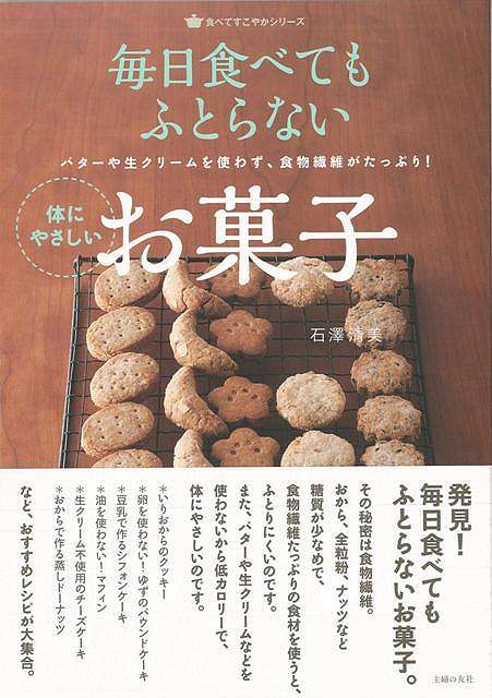 【バーゲン本】毎日食べてもふとらない体にやさしいお菓子