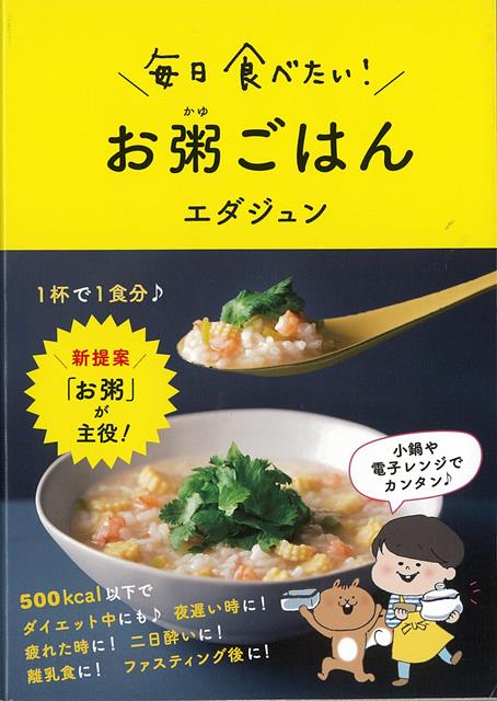 【バーゲン本】毎日食べたい！お粥ごはん