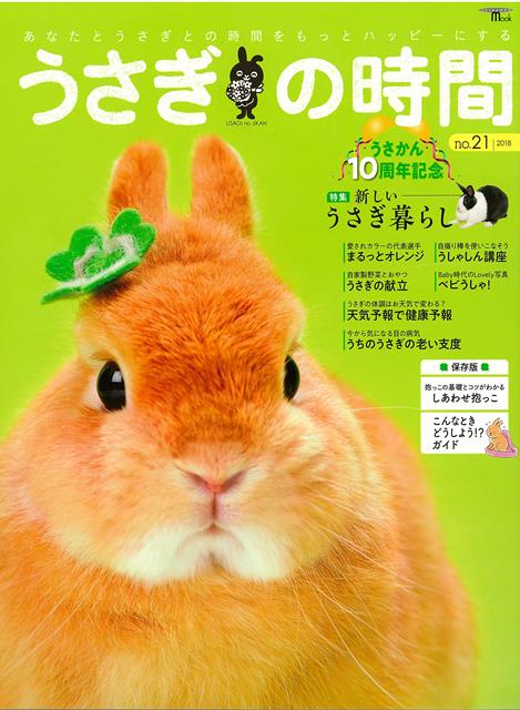 【バーゲン本】うさぎの時間　no．21