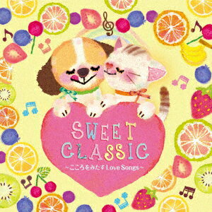 SWEET CLASSIC～こころをみたすLove Songs～ [ (クラシック) ]