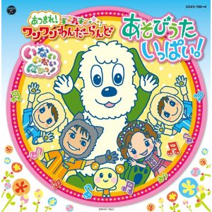 NHKいないいないばぁっ!「あつまれ!ワンワンわんだーらんど “あそびうたいっぱい!”」(CD+DVD) [ (キッズ) ]