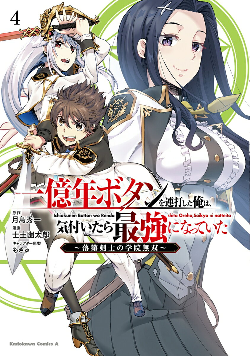 一億年ボタンを連打した俺は、気付いたら最強になっていた 〜落第剣士の学院無双〜 4巻