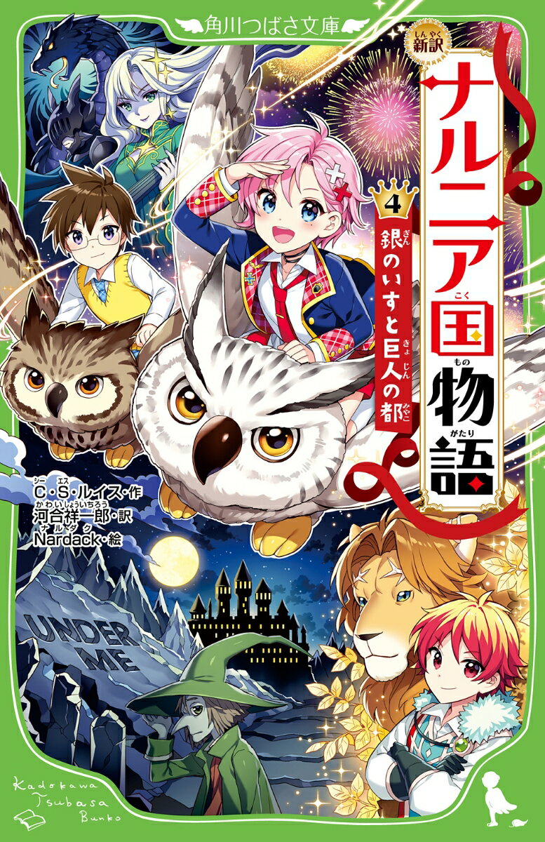 楽天楽天ブックス新訳　ナルニア国物語　（4）銀のいすと巨人の都 （角川つばさ文庫） [ C・S・ルイス ]