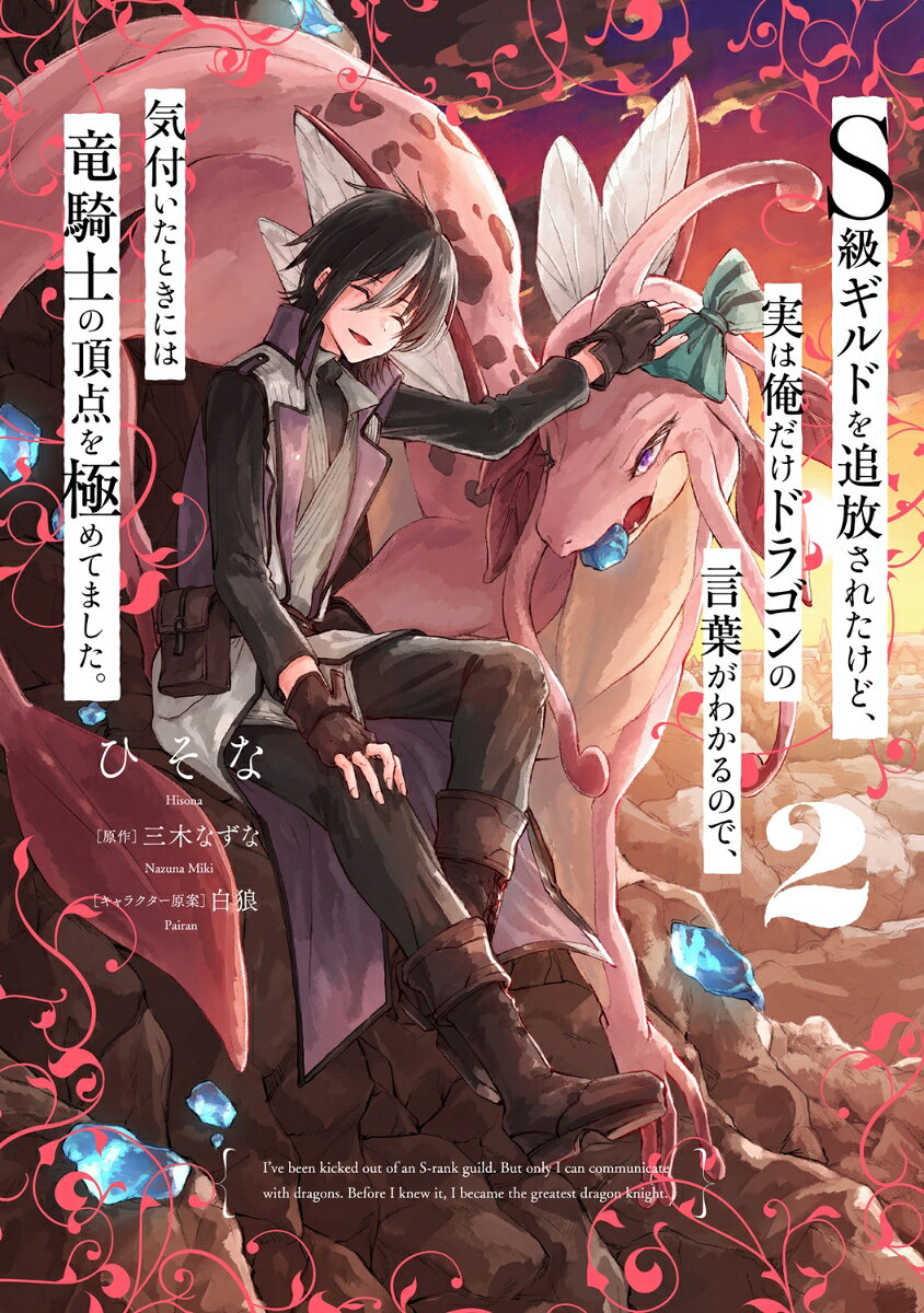 S級ギルドを追放されたけど、実は俺だけドラゴンの言葉がわかるので、気付いたときには竜騎士の頂点を極めてました。 2 の表紙