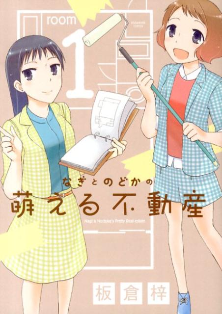 なぎとのどかの萌える不動産（1）