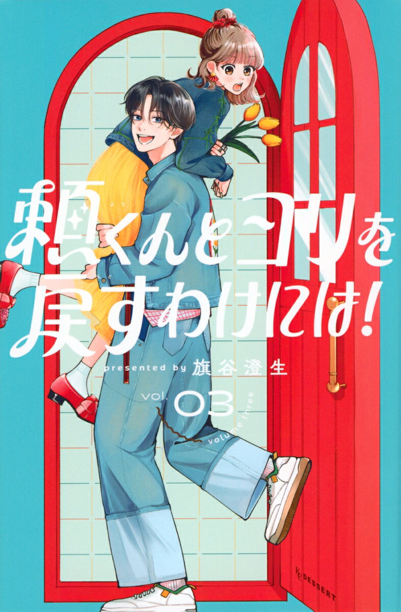 頼くんとヨリを戻すわけには！ 3巻