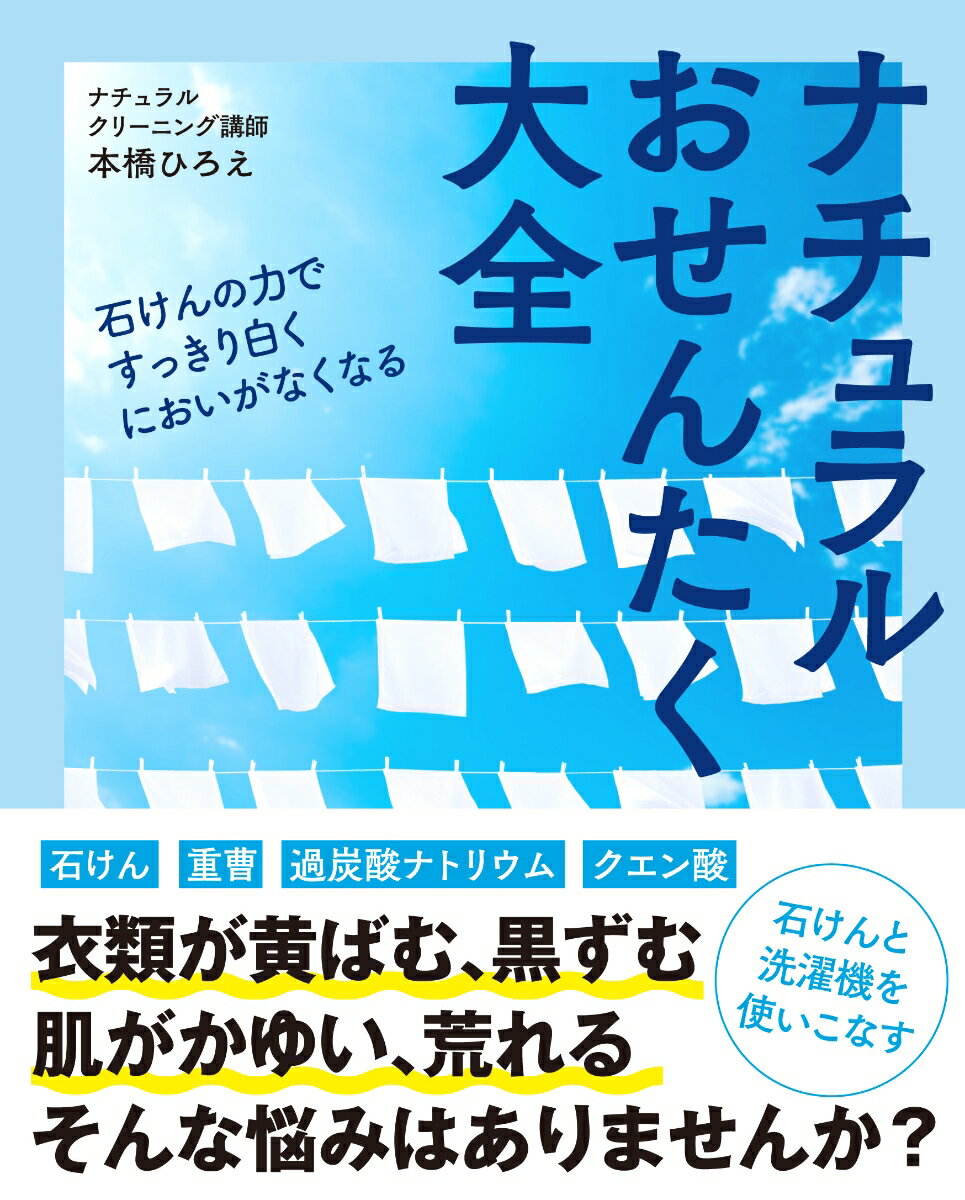 ナチュラルおせんたく大全 [ 本橋ひろえ ]