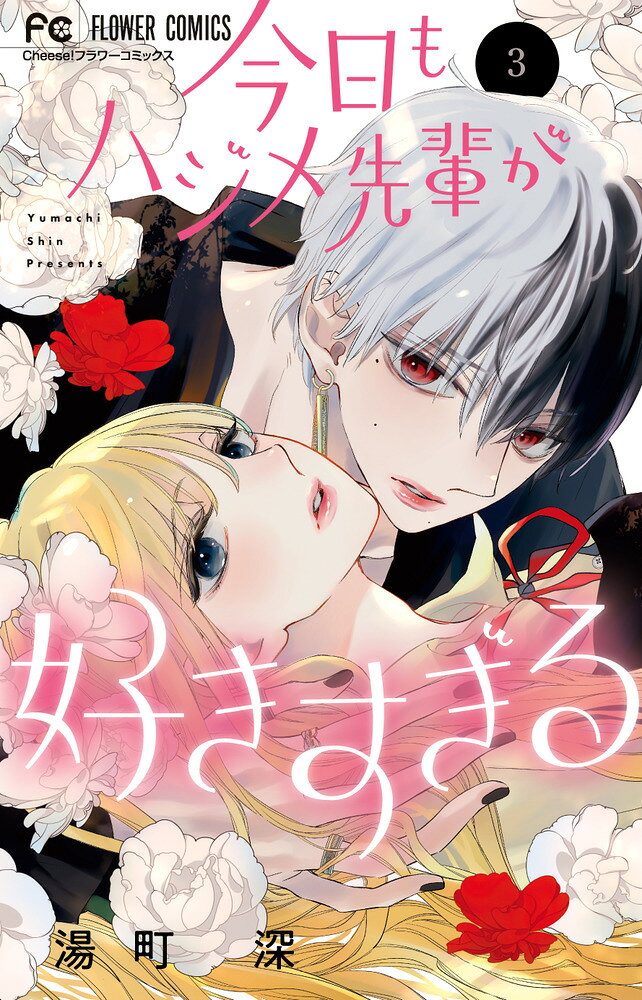 今日もハジメ先輩が好きすぎる の表紙