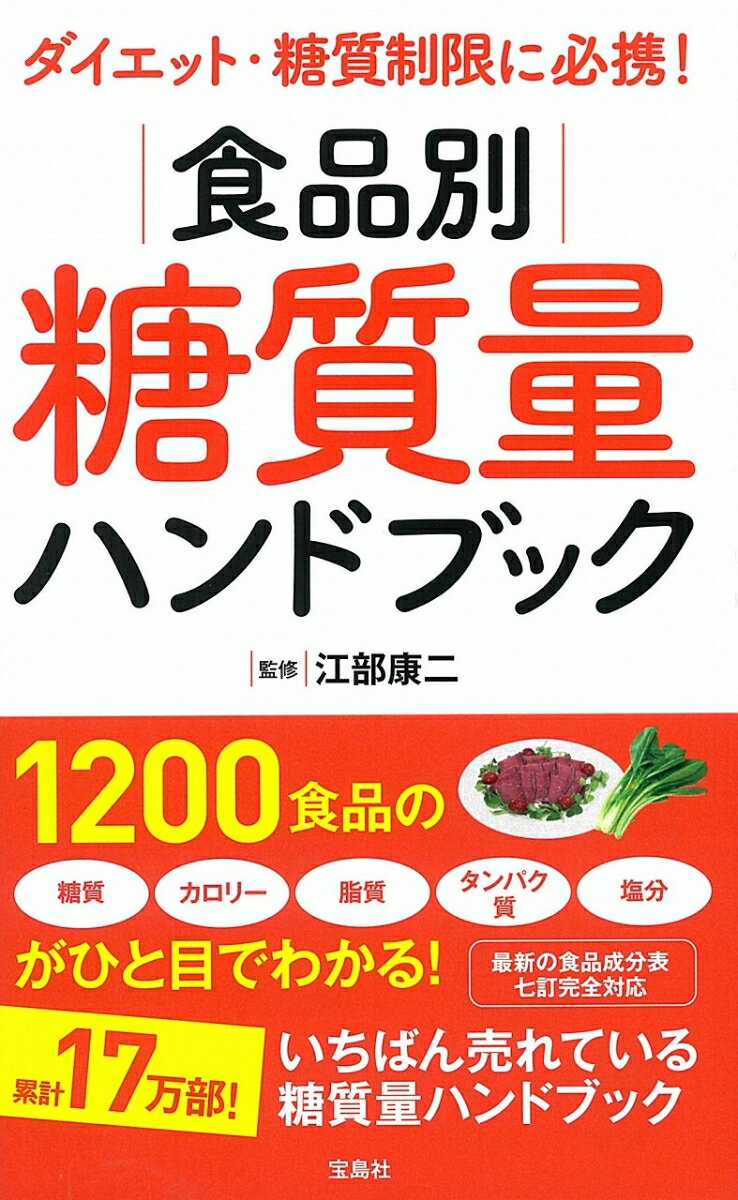 ダイエット・糖質制限に必携! 食品別糖質量ハンドブック