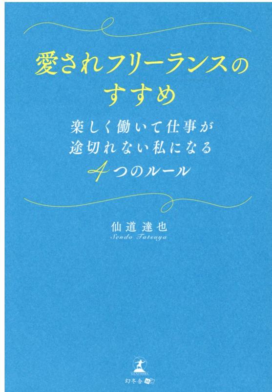 愛されフリーランスのすすめ 楽しく働いて仕事が途切れない私になる4つのルール