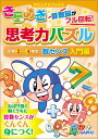 きらめき思考力パズル（小学2～4年生 数センス入門編） 算数脳がフル回転！ （サピックスブックス） SAPIX