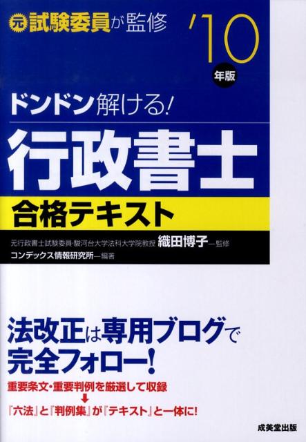 ドンドン解ける！行政書士合格テキスト（’10年版）