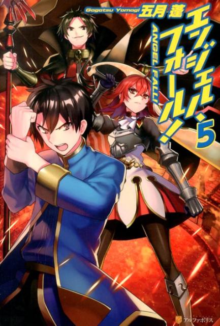 エンジェル・フォール！（5）