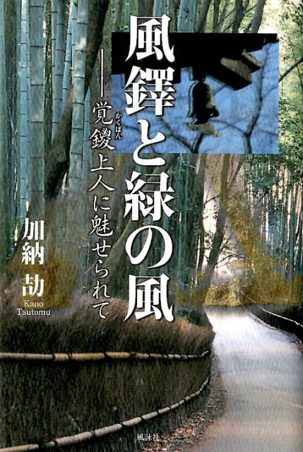 風鐸と緑の風 覚鑁上人に魅せられて [ 加納劼 ]