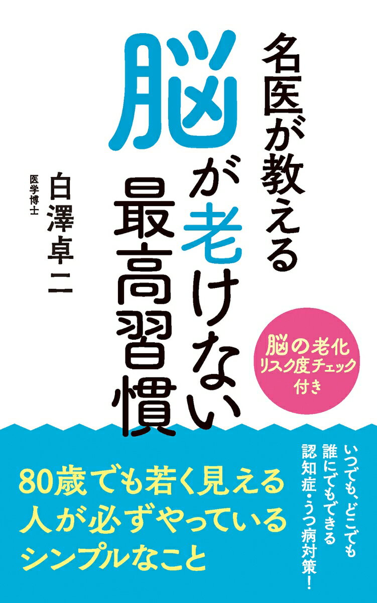 名医が教える 脳が老けない最高習慣