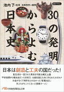 30の発明からよむ日本史