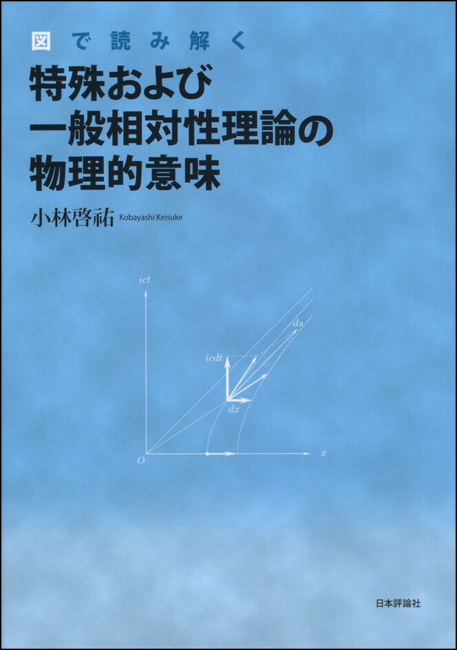 図で読み解く特殊および一般相対性理論の物理的意味 [ 小林啓祐 ]