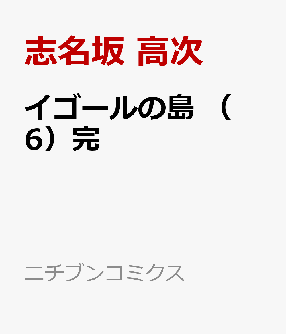 イゴールの島　（　6）完