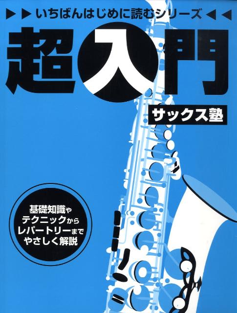 超入門サックス塾 基礎知識やテクニックからレパートリーまでやさしく解 （いちばんはじめに読むシリーズ） [ 榮村正吾 ]