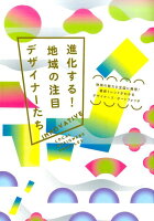 進化する！地域の注目デザイナーたち