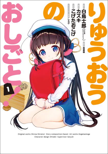 りゅうおうのおしごと 漫画 マンガペディア