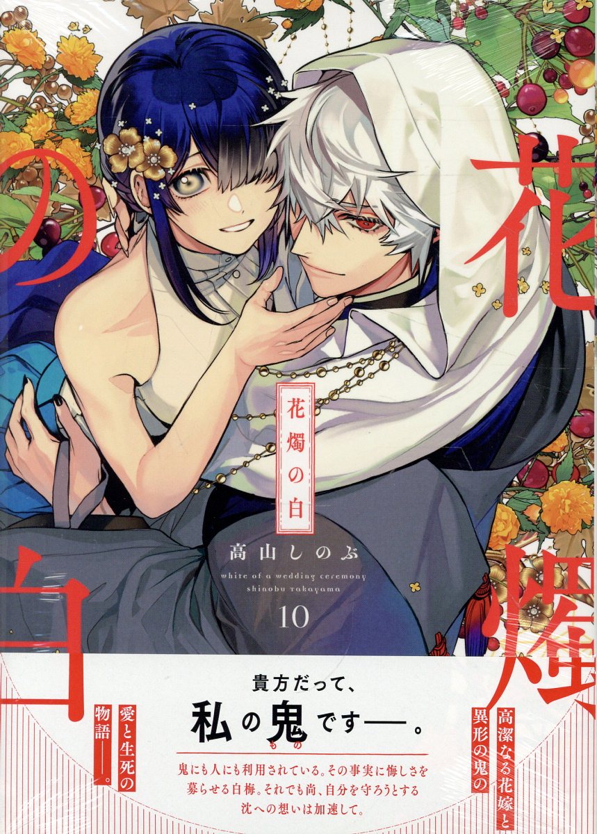 花燭の白　10巻