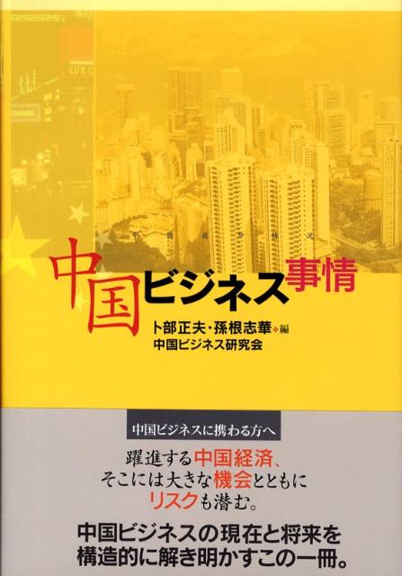 中国ビジネス事情