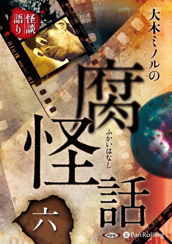大木ミノルの腐怪話（6）