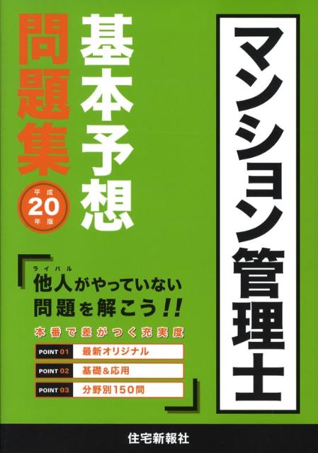 マンション管理士基本予想問題集（平成20年版）