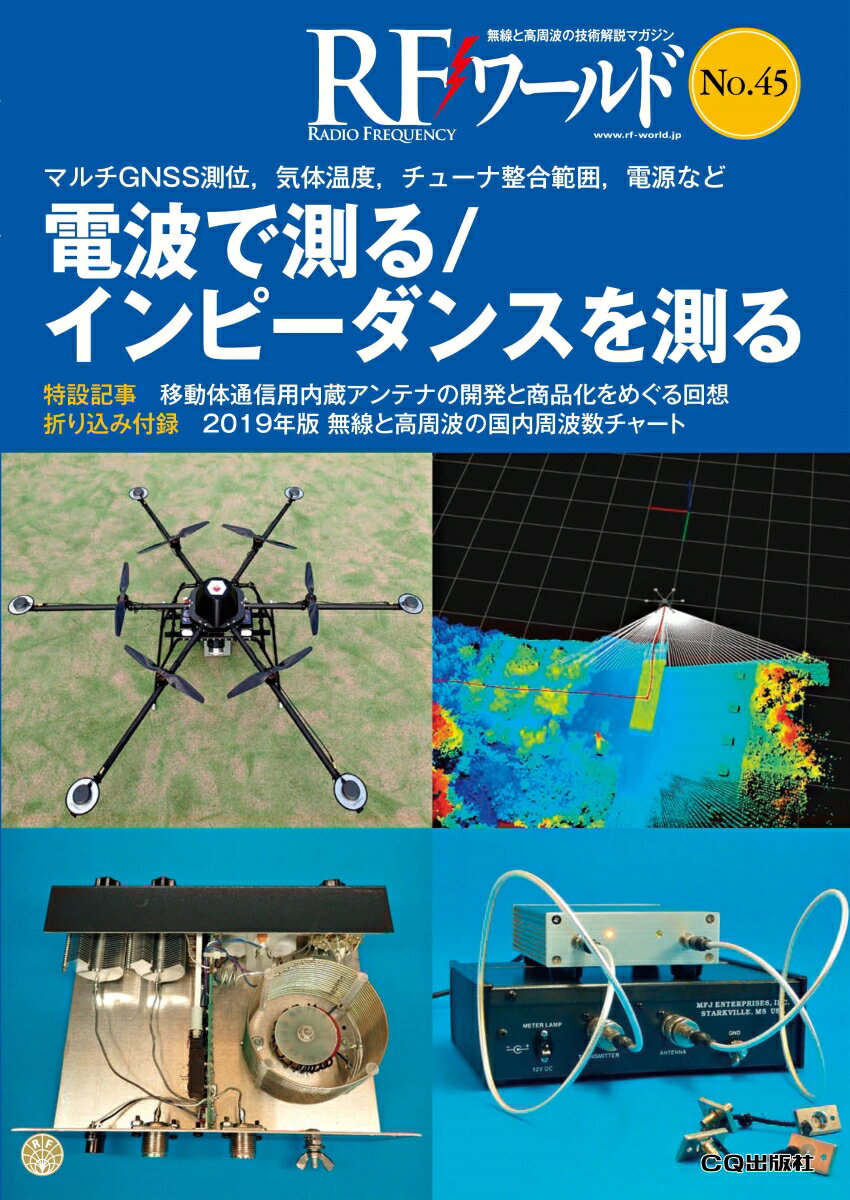 RFワールド No.45　電波で測る/インピーダンスを測る