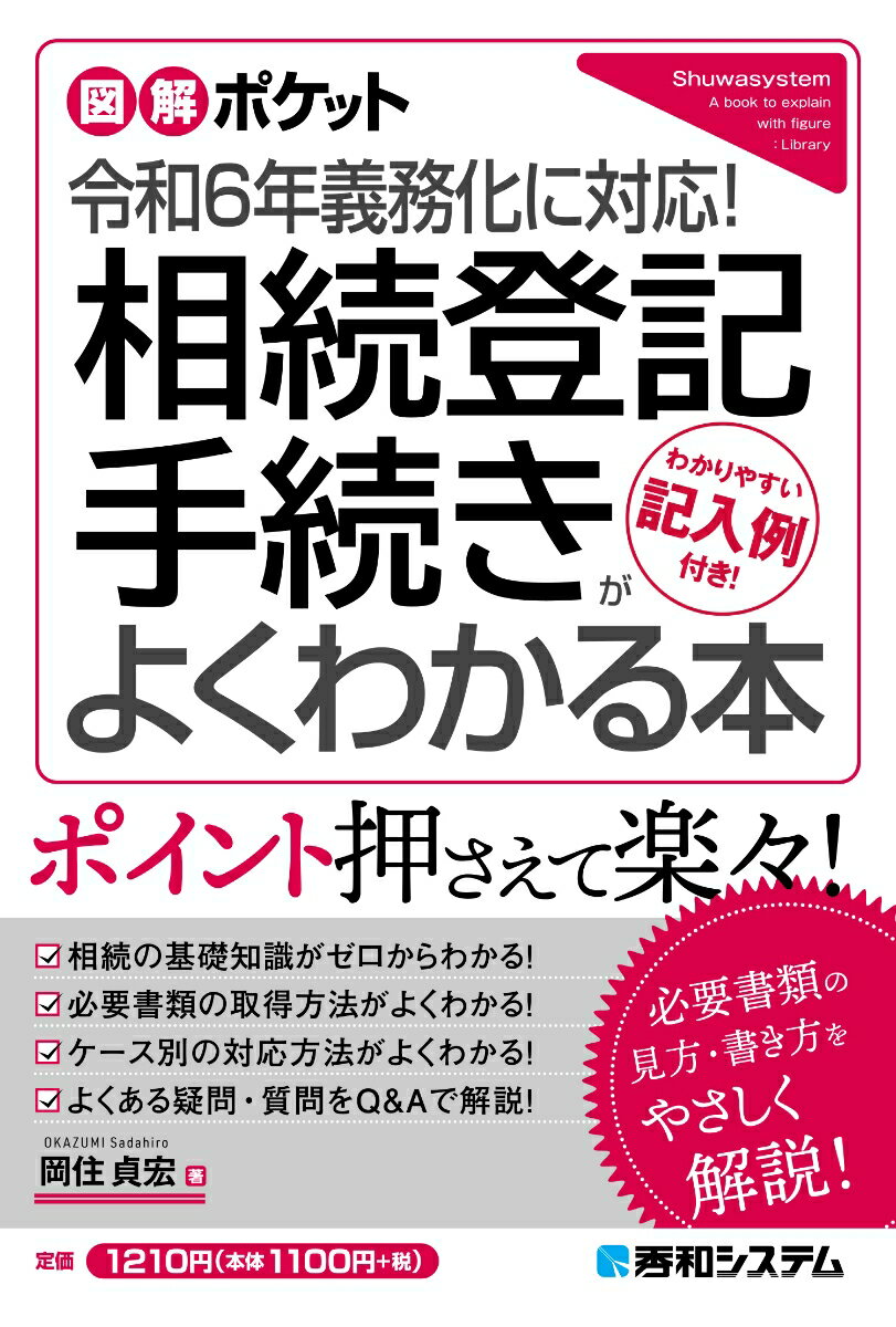 図解ポケット 令和6年義務化に対応！ 相続登記手続きがよくわかる本 [ 岡住貞宏 ]