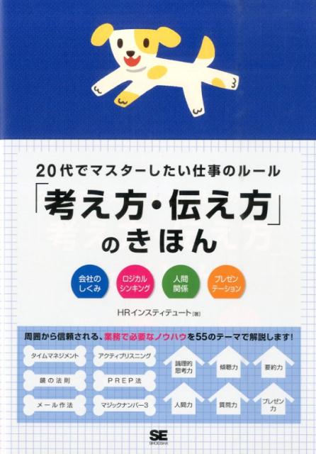 「考え方・伝え方」のきほん 20代でマスターしたい仕事のルール [ HR　Institute ]