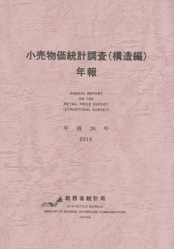 小売物価統計調査（構造編）年報（平成26年）