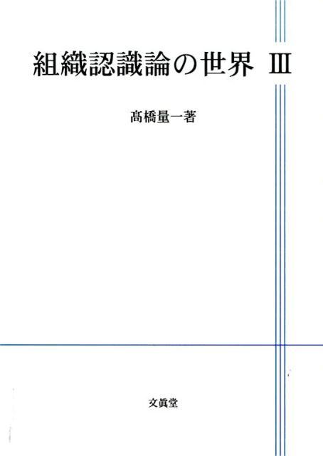 現代はまさに「知」の時代である。現代の経営学は、組織知および組織的なセンスメーキングを射程に捉えたものでなければならない。かつて意思決定論が２０世紀の経営学の共通言語であったように、組織認識論は２１世紀の経営学の共通言語足り得る。シリーズ最終巻では、組織認識研究の最前線とその未来へ読者を招待する。