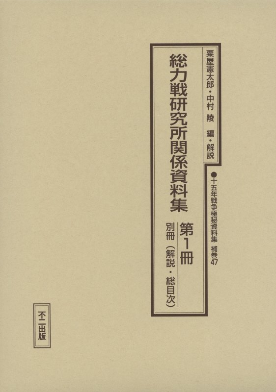 十五年戦争極秘資料集（補巻 47 〔第1冊，解説・総）