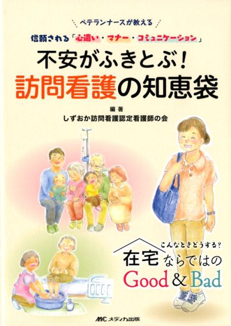 不安がふきとぶ！　訪問看護の知恵袋