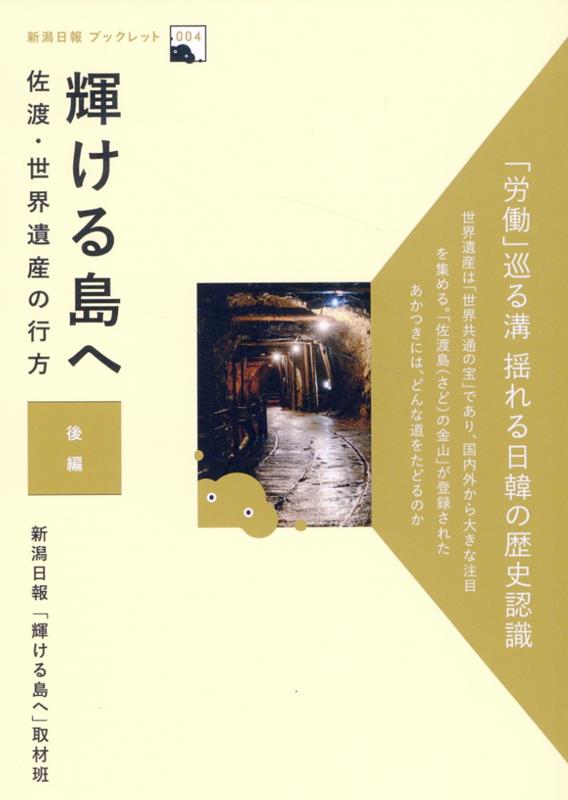 輝ける島へ 佐渡・世界遺産の行方 後編