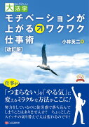 目にやさしい大活字　［改訂版］モチベーションが上がるワクワク仕事術