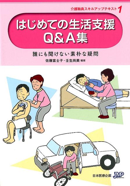 はじめての生活支援Q＆A集第2版 誰にも聞けない素朴な疑問 （介護職員スキルアップテキスト） 