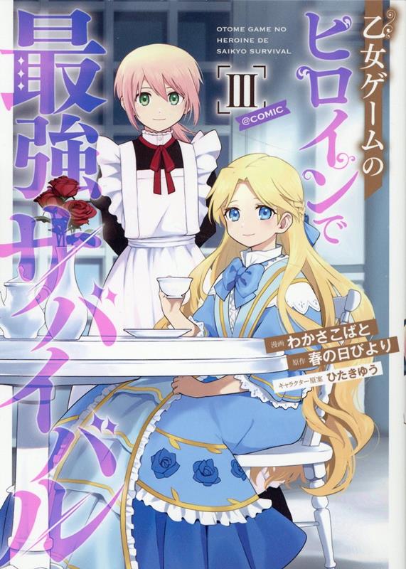 乙女ゲームのヒロインで最強サバイバル＠COMIC 3 コロナ・コミックス [ わかさこばと ]