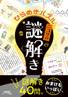 ひらめきパズル ニコリの謎解きの表紙