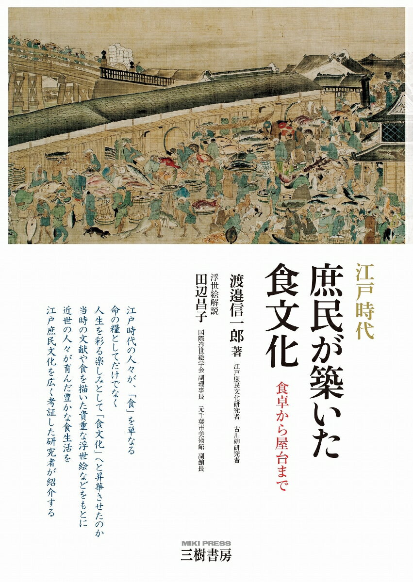 江戸時代 庶民が築いた食文化