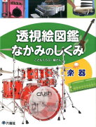 透視絵図鑑なかみのしくみ（楽器）